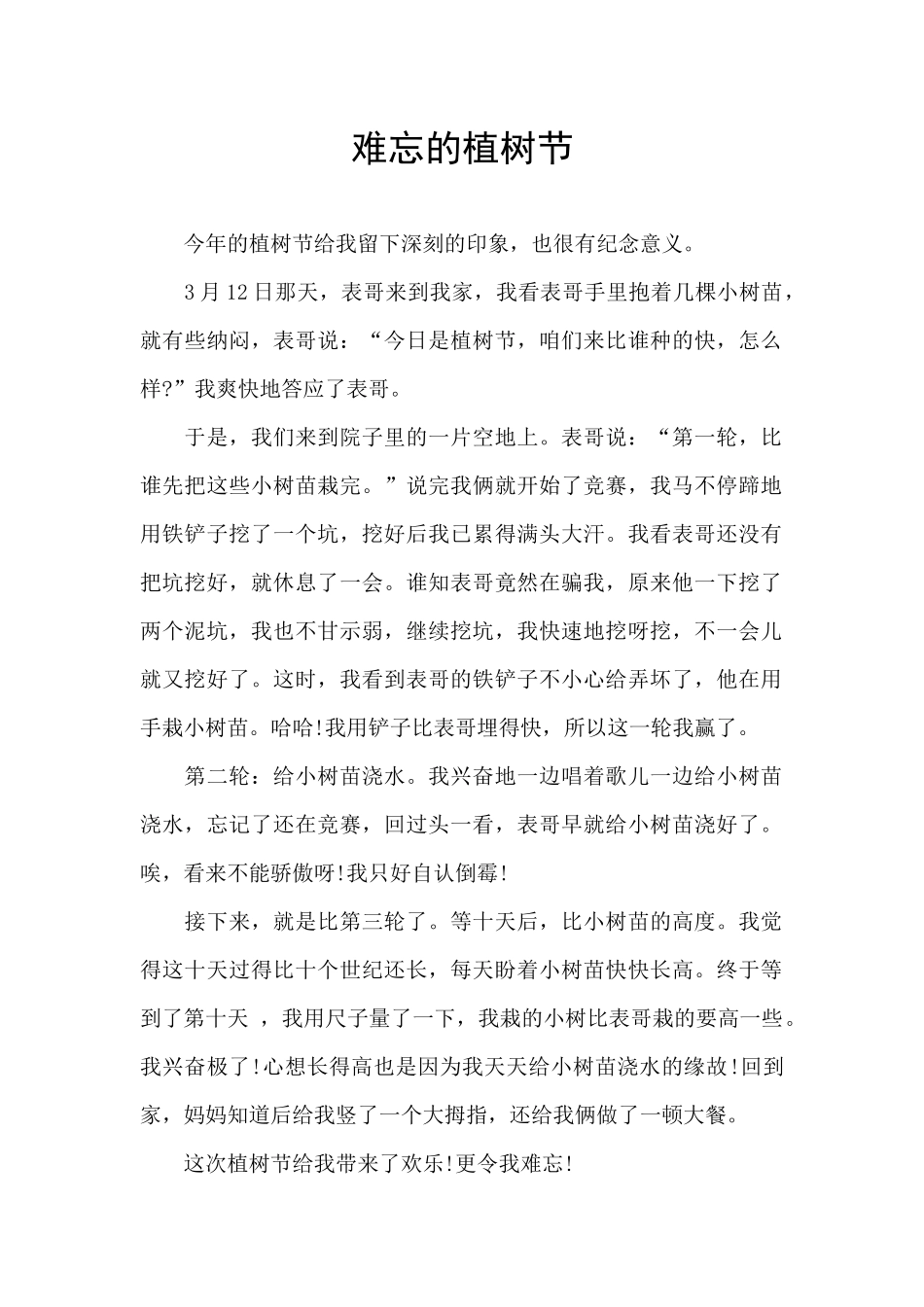 难忘的植树节_第1页