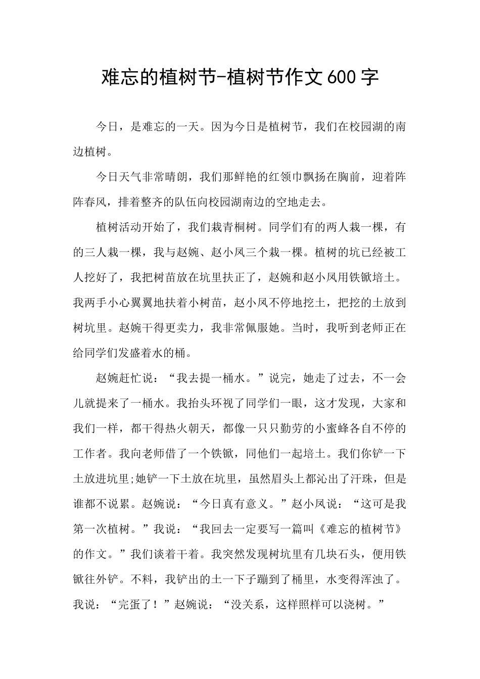 难忘的植树节-植树节作文600字_第1页