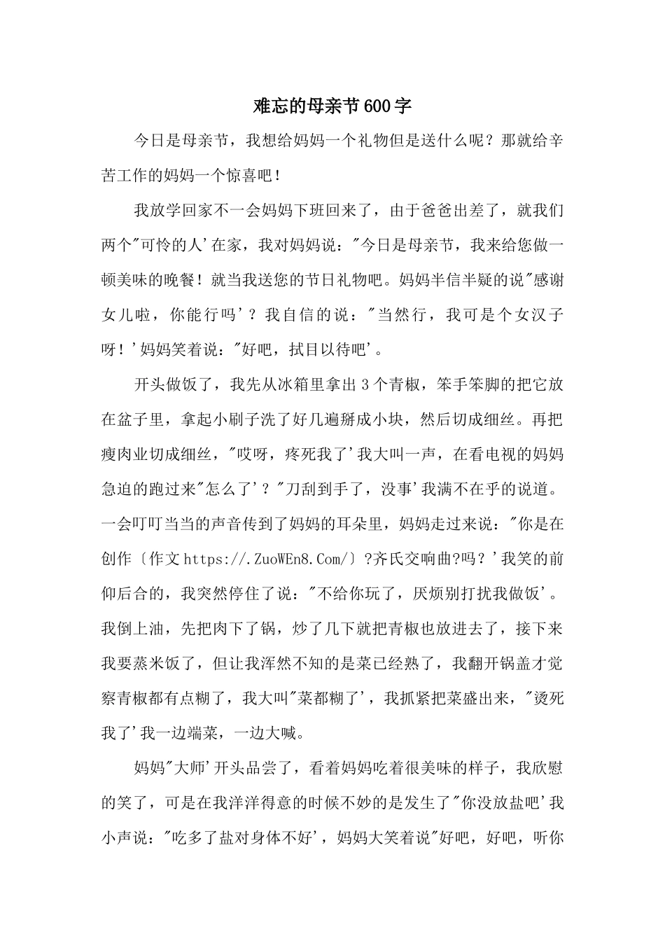 难忘的母亲节600字_第1页