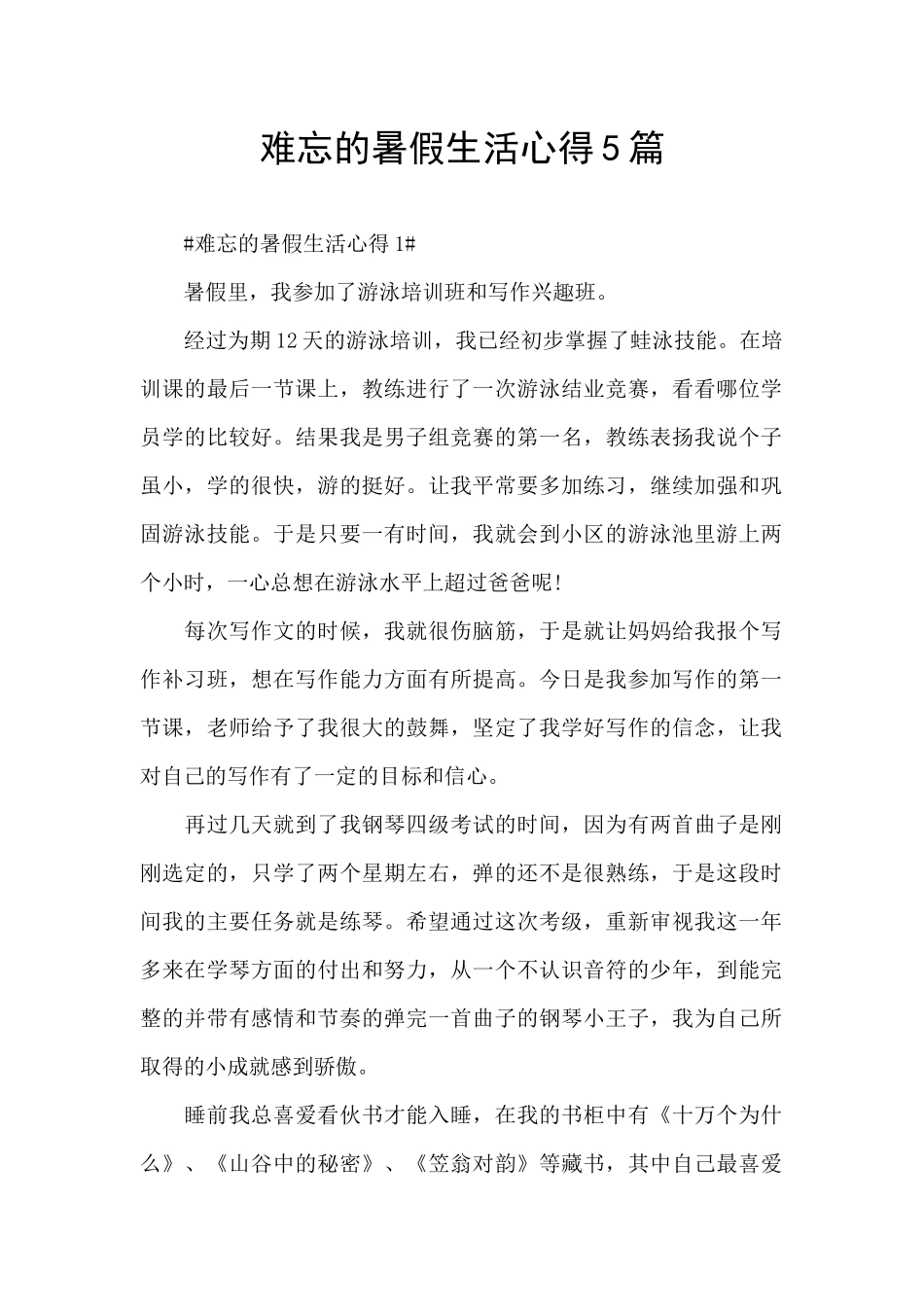 难忘的暑假生活心得5篇_第1页