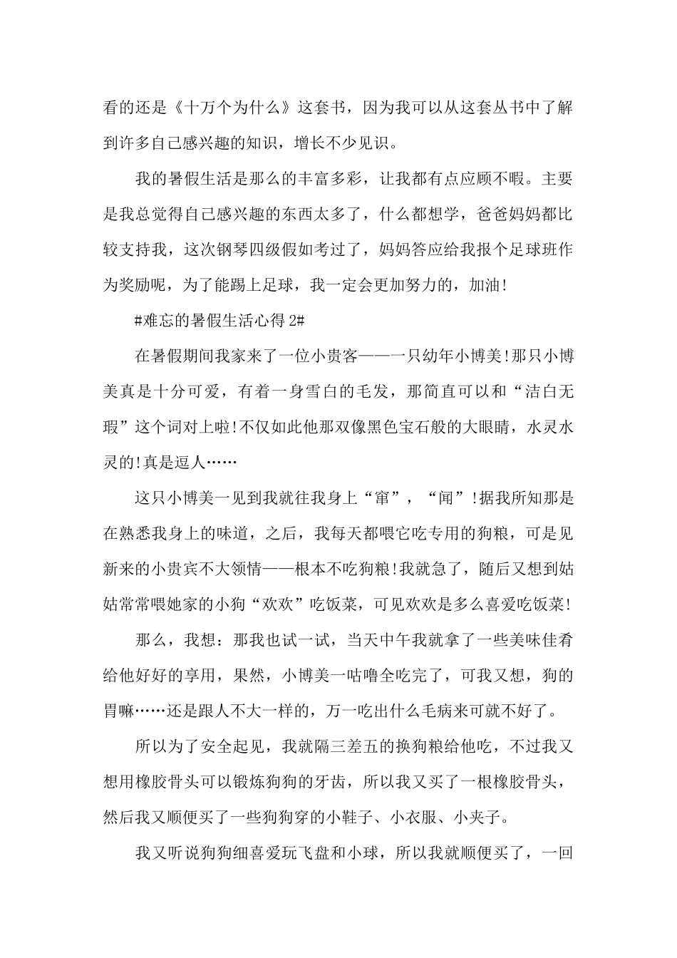 难忘的暑假生活心得5篇_第2页