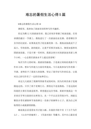 难忘的暑假生活心得5篇