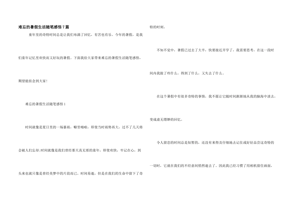 难忘的暑假生活随笔感悟7篇_第1页