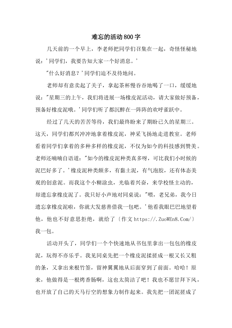 难忘的活动800字_第1页