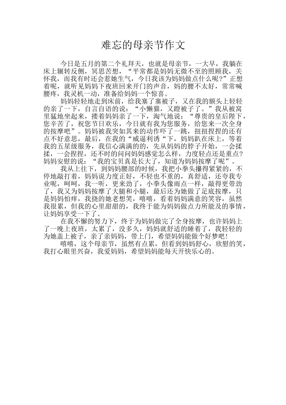 难忘的母亲节作文_第1页