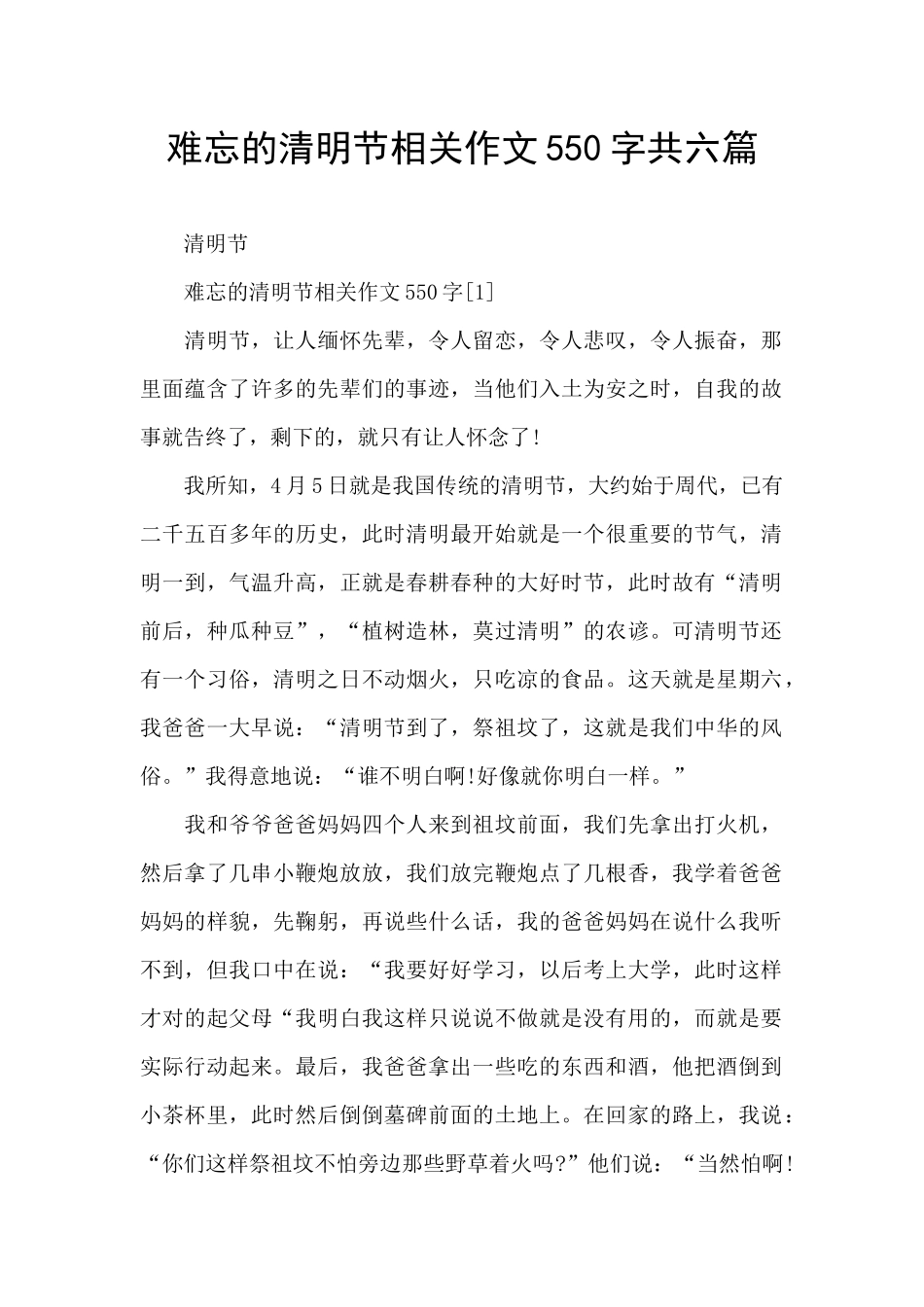 难忘的清明节相关作文550字共六篇_第1页