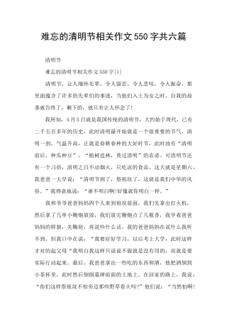 难忘的清明节相关作文550字共六篇