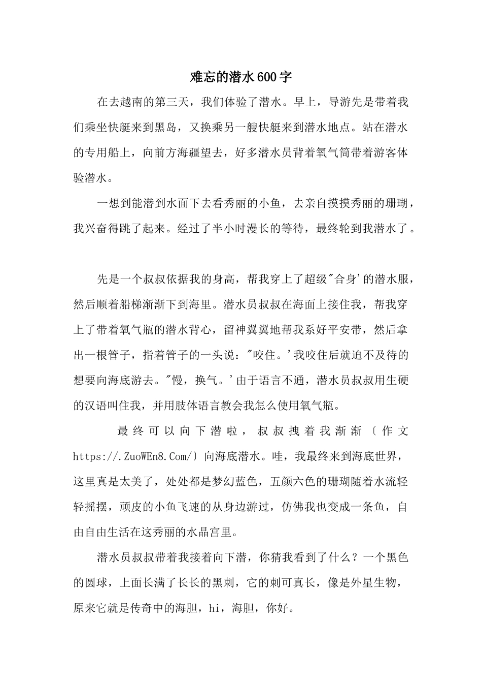 难忘的潜水600字_第1页