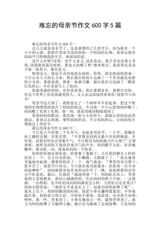 难忘的母亲节作文600字5篇
