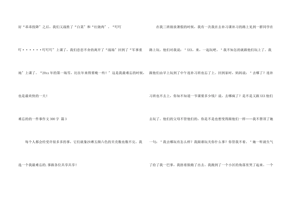 难忘的的一件事300字合集八篇_第3页