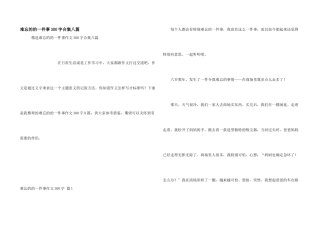 难忘的的一件事300字合集八篇