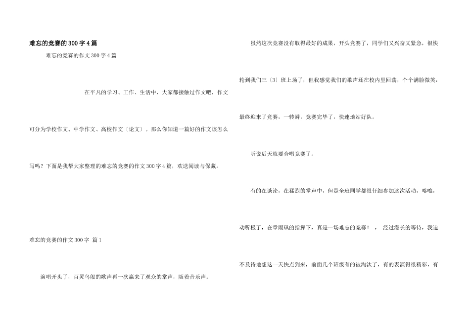 难忘的比赛的300字4篇_第1页