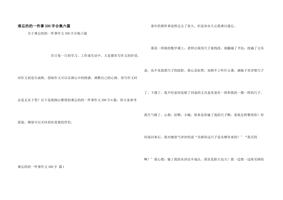 难忘的的一件事300字合集六篇_第1页