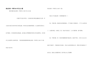 难忘的的一件事300字汇总5篇