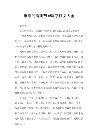 难忘的清明节650字作文大全