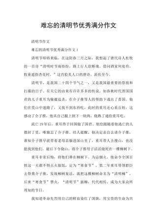 难忘的清明节优秀满分作文