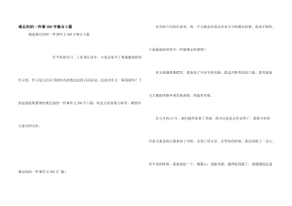 难忘的的一件事300字集合5篇