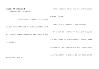 难忘的的一件事300字集合10篇