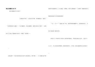 难忘的瞬间800字
