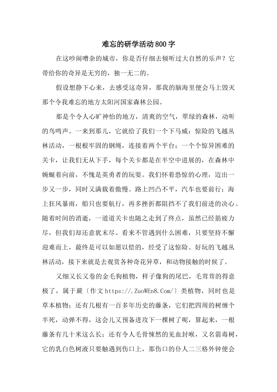 难忘的研学活动800字_第1页