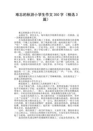 难忘的秋游小学生作文350字