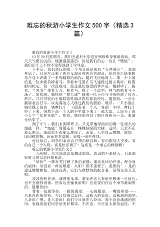 难忘的秋游小学生作文500字