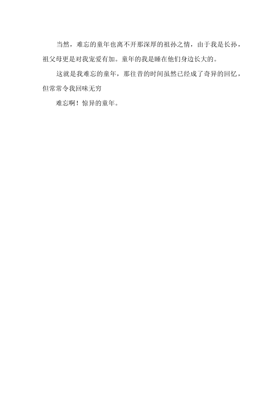 难忘的童年600字_第2页