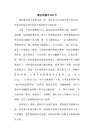 难忘的童年600字