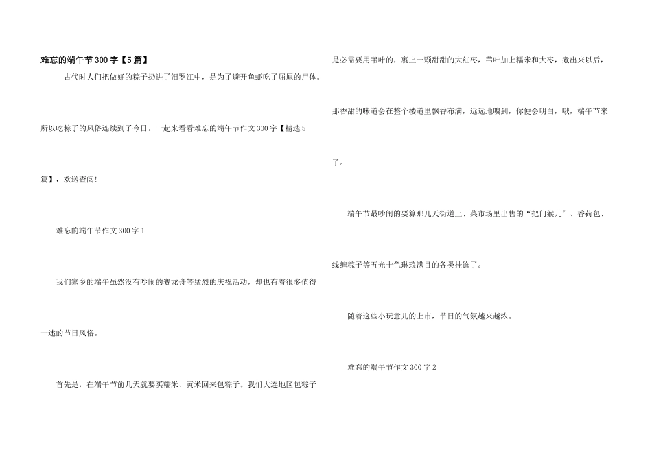 难忘的端午节300字_第1页
