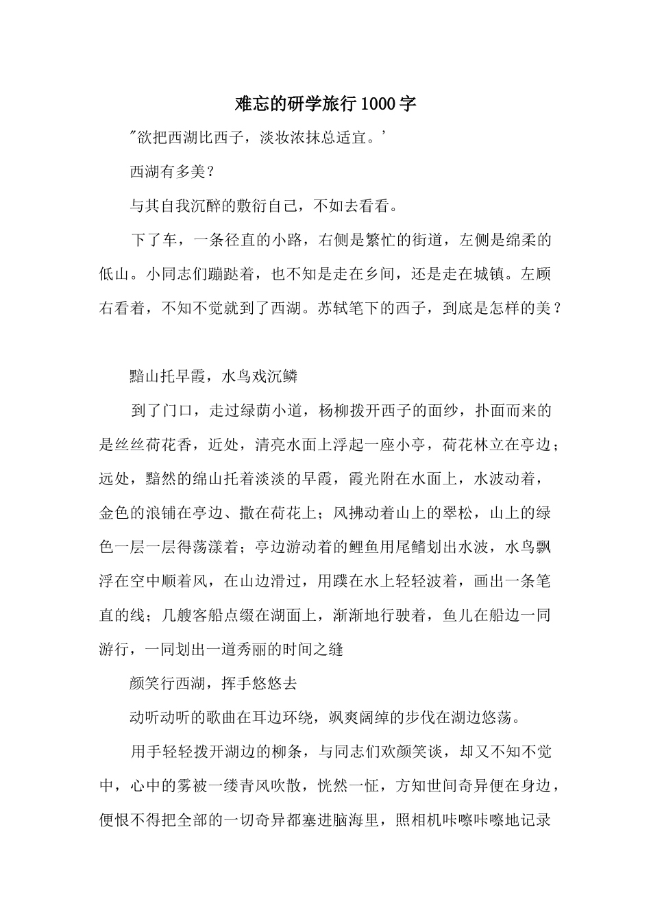 难忘的研学旅行1000字_第1页