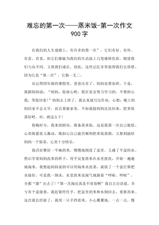 难忘的第一次——蒸米饭