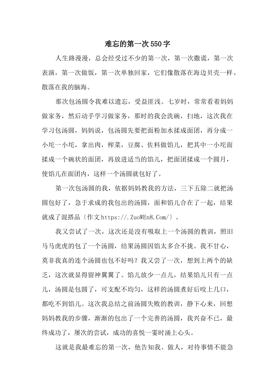难忘的第一次550字_第1页