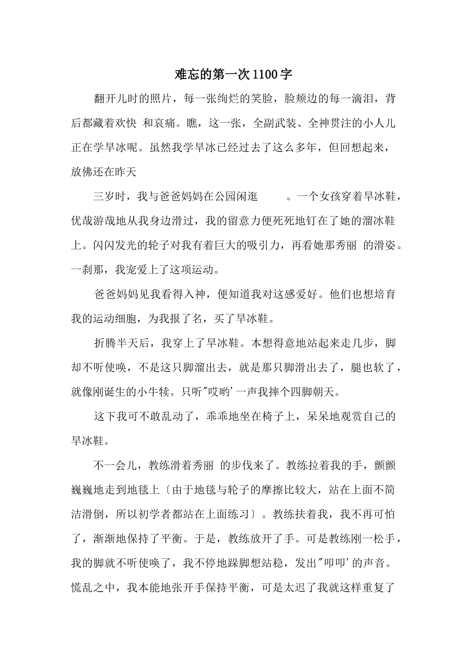 难忘的第一次1100字_第1页