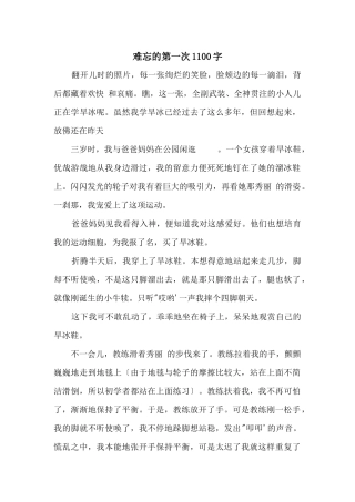 难忘的第一次1100字