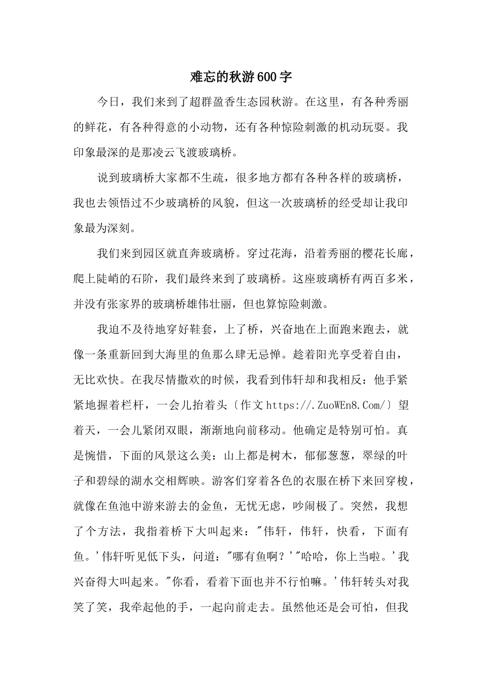 难忘的秋游600字_第1页