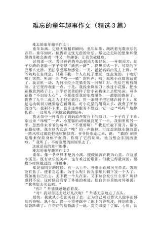 难忘的童年趣事作文