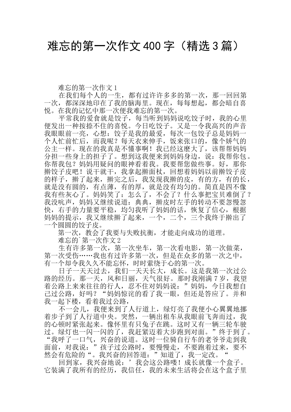难忘的第一次作文400字_第1页