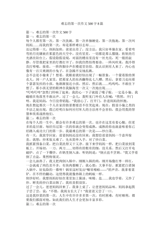 难忘的第一次作文500字8篇精选