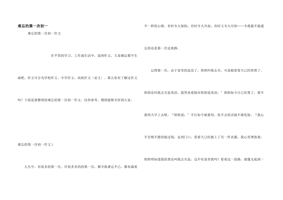 难忘的第一次初一_第1页