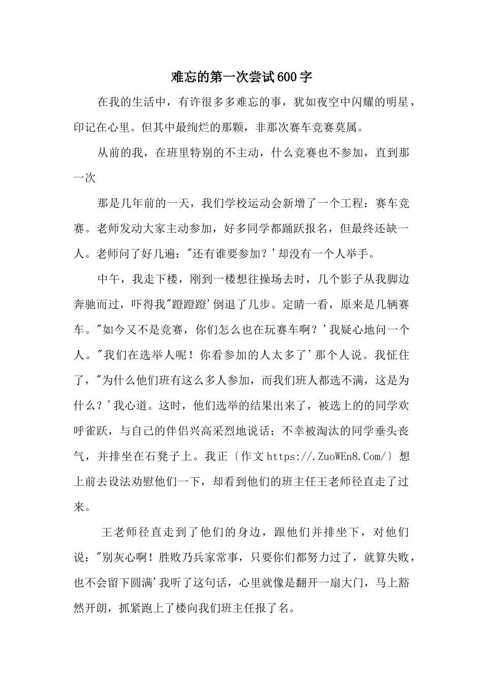 难忘的第一次尝试600字_第1页