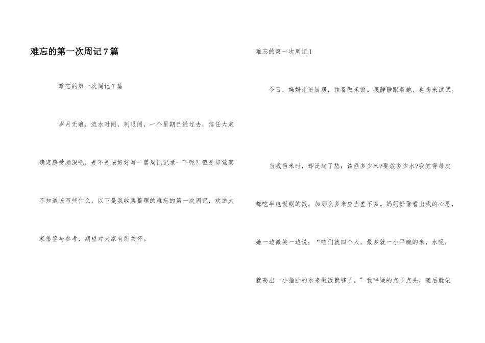 难忘的第一次周记7篇_第1页