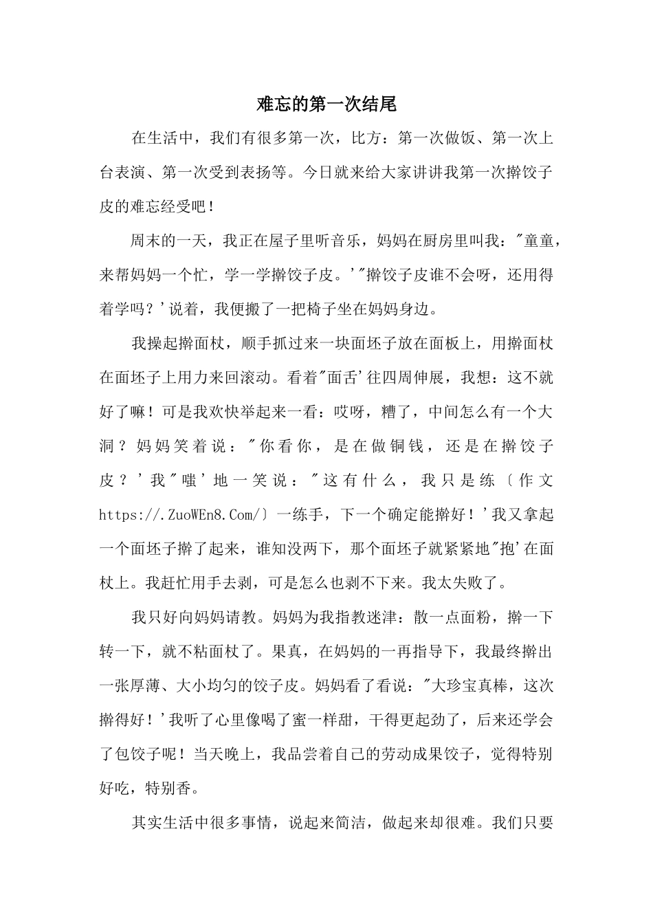 难忘的第一次结尾_第1页