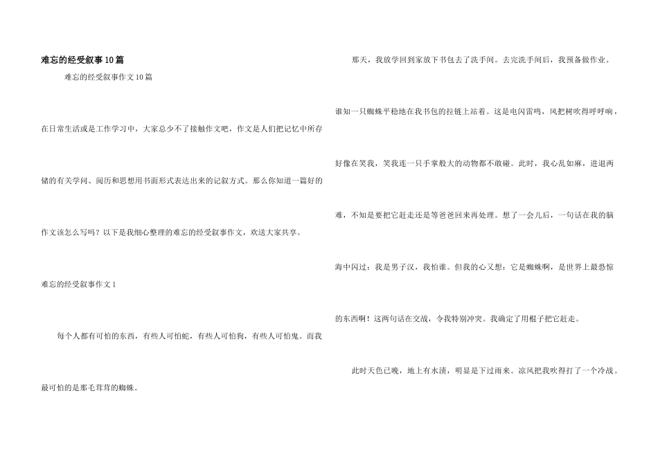 难忘的经历叙事10篇_第1页