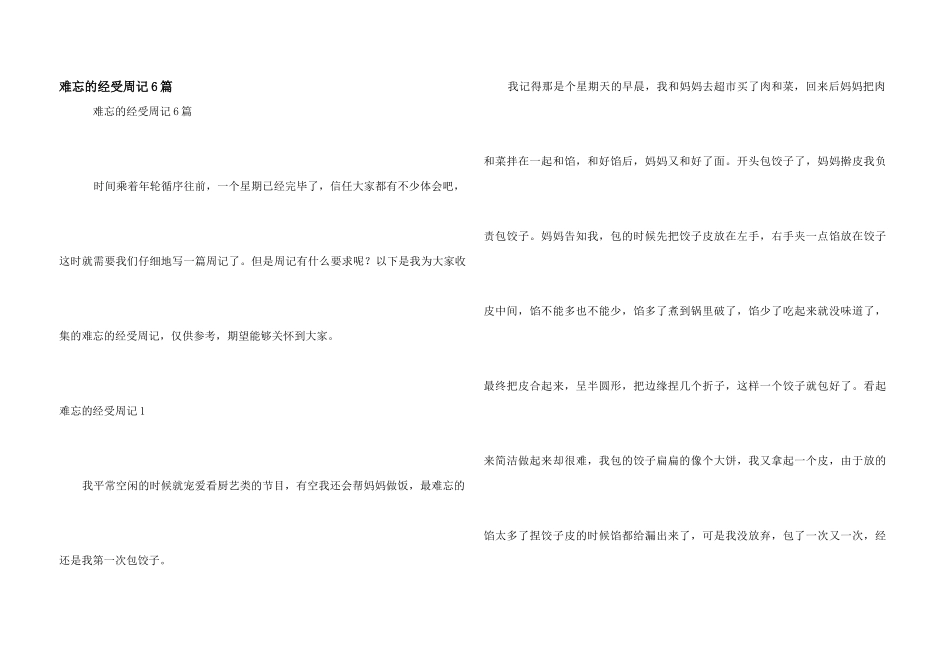 难忘的经历周记6篇_第1页
