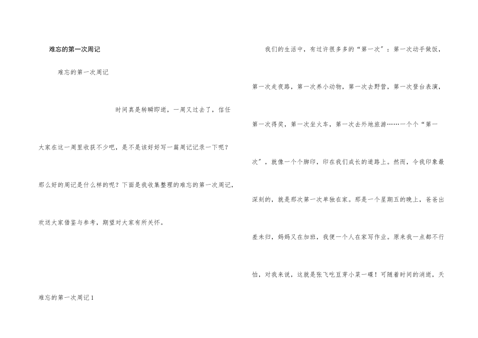 难忘的第一次周记_第1页