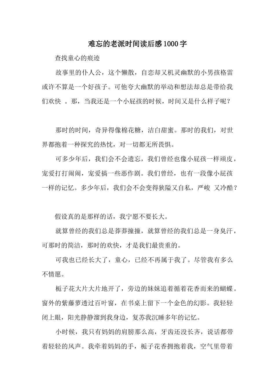 难忘的老派时光读后感1000字_第1页