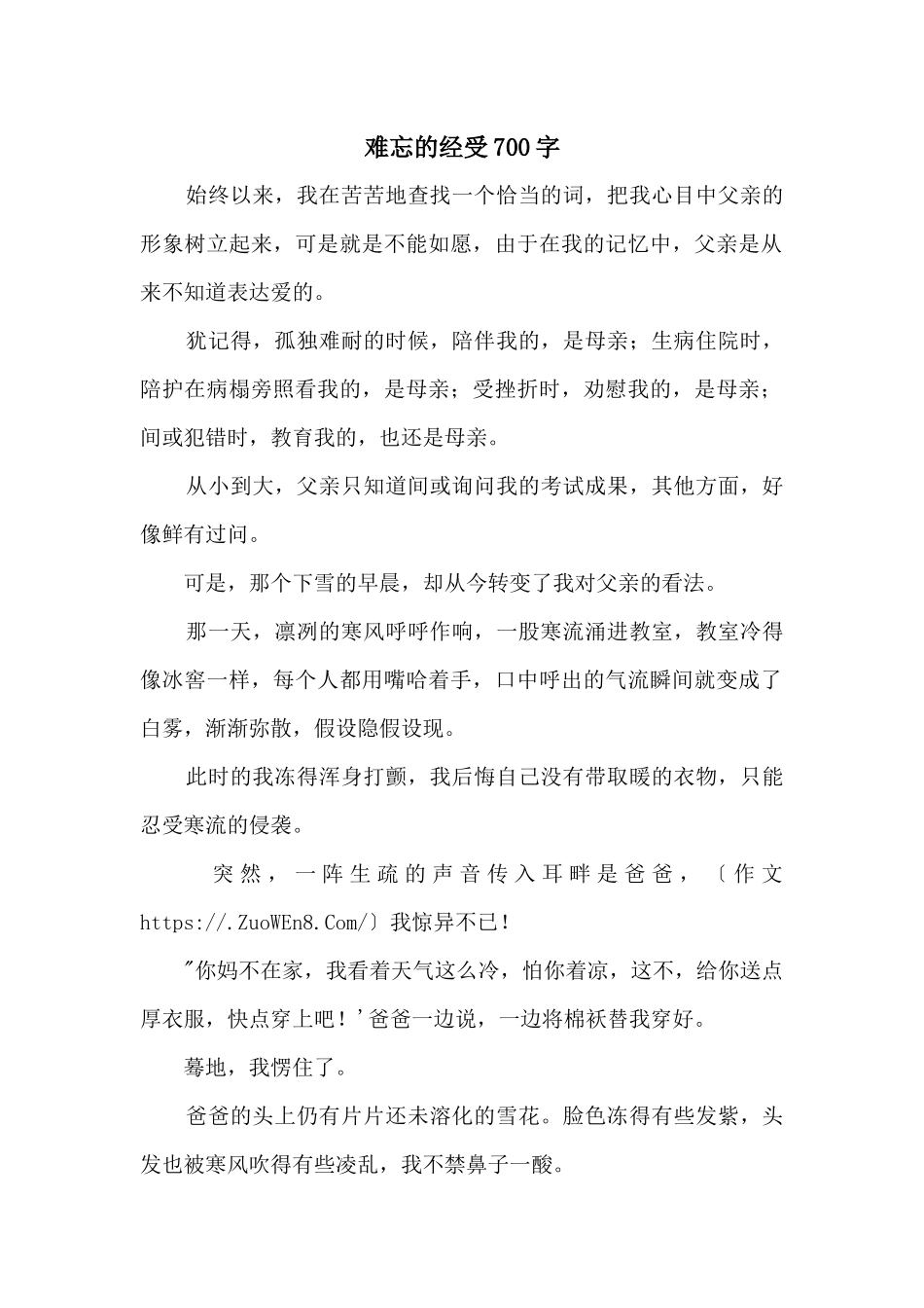 难忘的经历700字_第1页