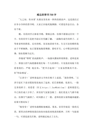 难忘的背书700字