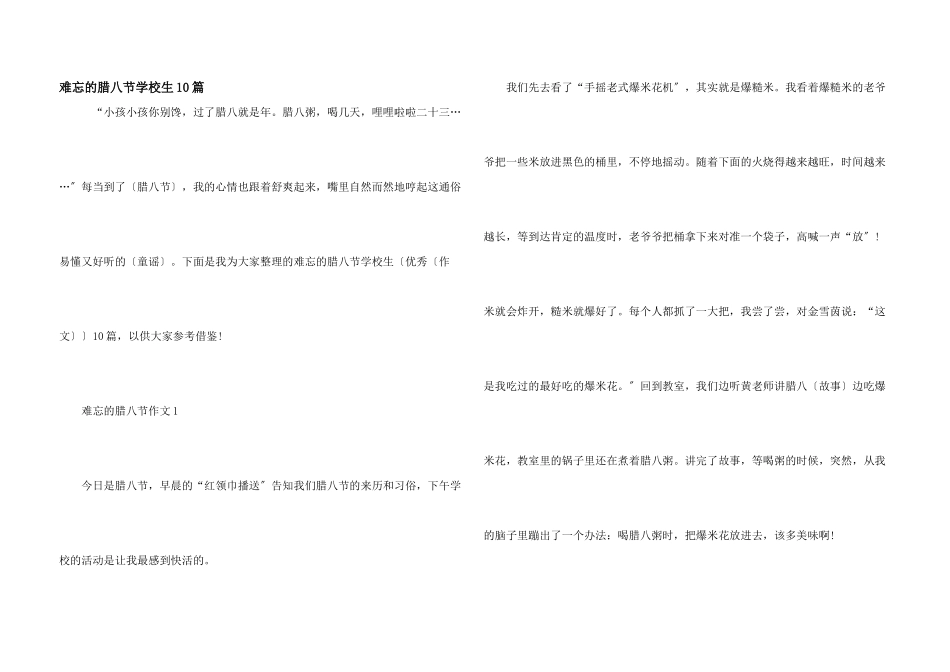 难忘的腊八节小学生10篇_第1页