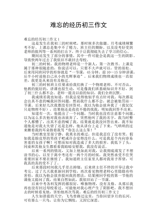 难忘的经历初三作文